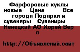 Фарфоровые куклы новые  › Цена ­ 450 - Все города Подарки и сувениры » Сувениры   . Ненецкий АО,Хорей-Вер п.